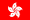 香港繁體