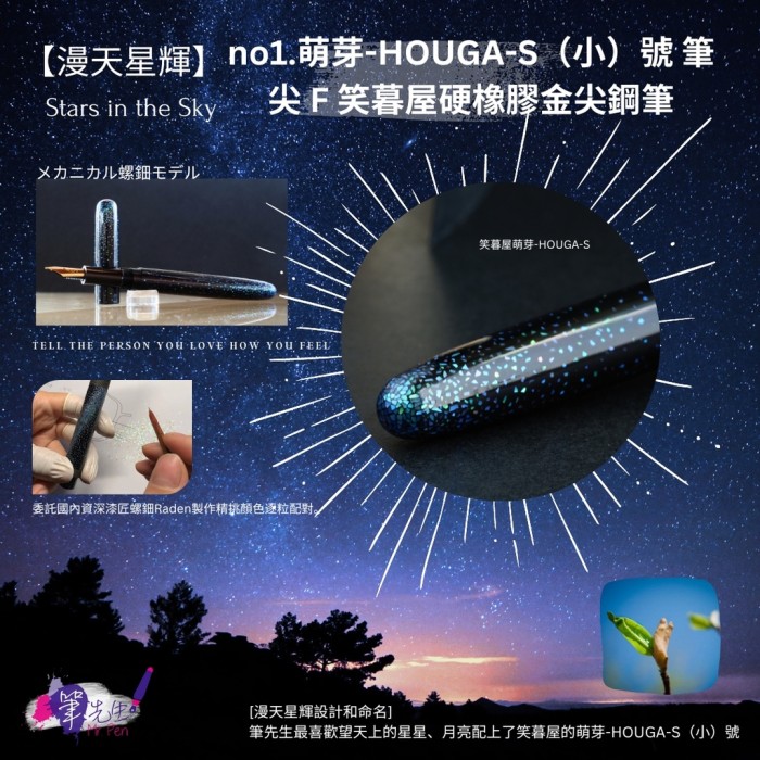 no1.萌芽-HOUGA-S（小）號 筆尖 F 笑暮屋硬橡膠金尖鋼筆之漫天星輝