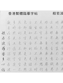 【香港繁體般若波羅蜜多心經臨摹本字帖】25張包郵  [KTO] 產品均享有 免費送貨，選用香港郵政嘅iPostal Kiosk自取點。