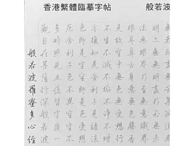 【香港繁體般若波羅蜜多心經臨摹本字帖】25張包郵  [KTO] 產品均享有 免費送貨，選用香港郵政嘅iPostal Kiosk自取點。