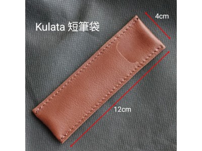 Kulata 真皮短筆袋 [KTO] 產品週六發貨