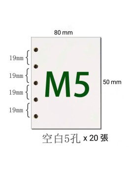 m5手帳空白內頁活頁【5孔】 80*105  100g 米白 20張