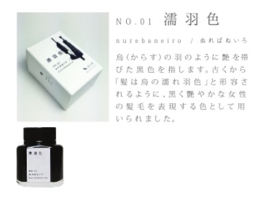 KO-0101 nurebairo 濡羽色 -日本名牌京の音樽裝鋼筆墨水40ml 4573356130012