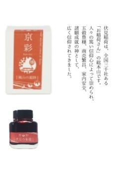KI-0103	( fushimi )伏見之朱塗	- 日本名牌京彩樽裝鋼筆墨水40ml