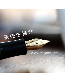 Premium 鋼尖 Kaweco  060 鍍金色（升級鋼尖）接近金尖，超滑、線條穩定，CP 值高