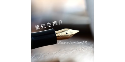 Premium 鋼尖 Kaweco  060 鍍金色（升級鋼尖）接近金尖，超滑、線條穩定，CP 值高