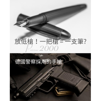 放低槍！一把槍 = 一支筆? 手槍鋼材 Waldmann黑鋼筆