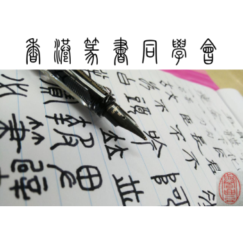 香港篆書同學會