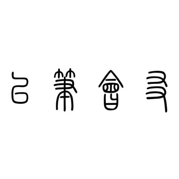 以寫為樂，以筆會友