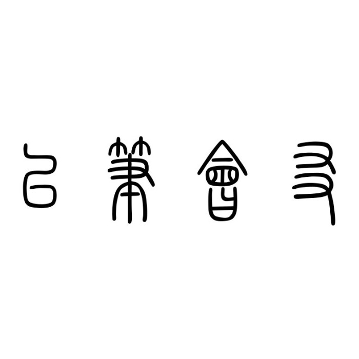 以寫為樂，以筆會友