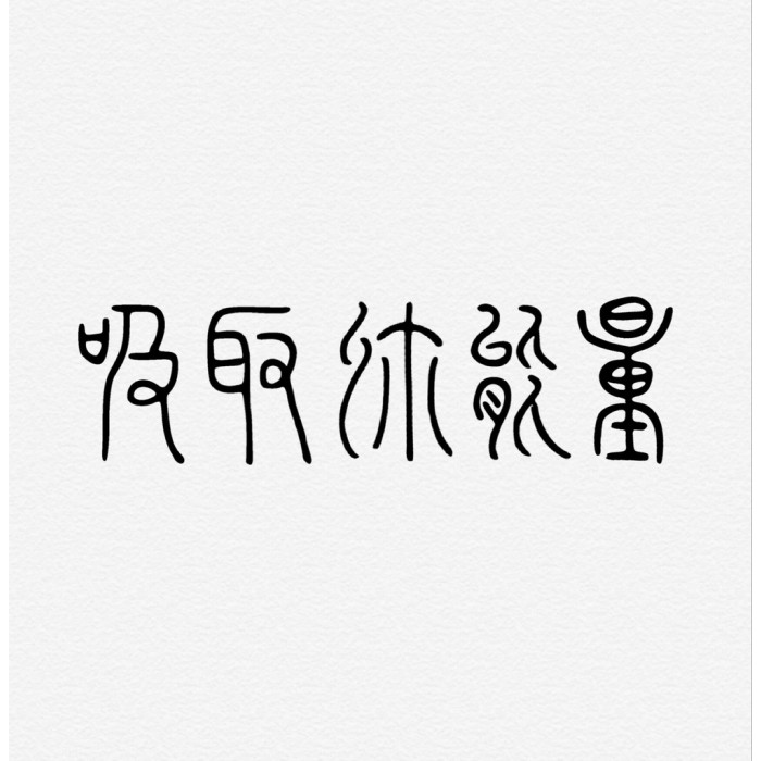 吸取你能量