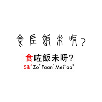 粵語字 粵拼 註釋