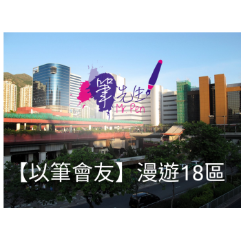 【以筆會友】漫遊18區