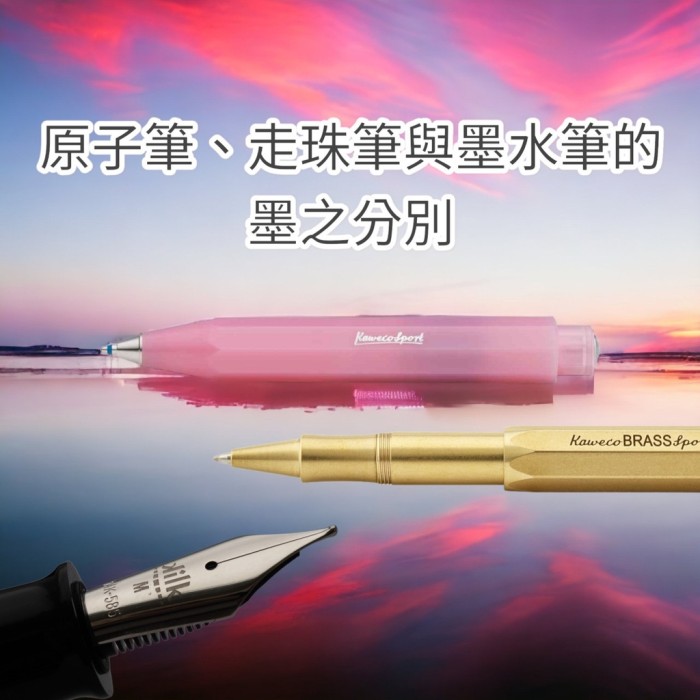原子筆、走珠筆與墨水筆的墨之分別