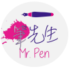 筆先生